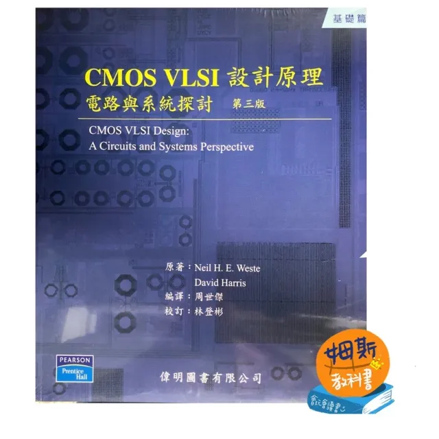 CMOS VLSI 設計原理 電路與系統探討 第三版 封面