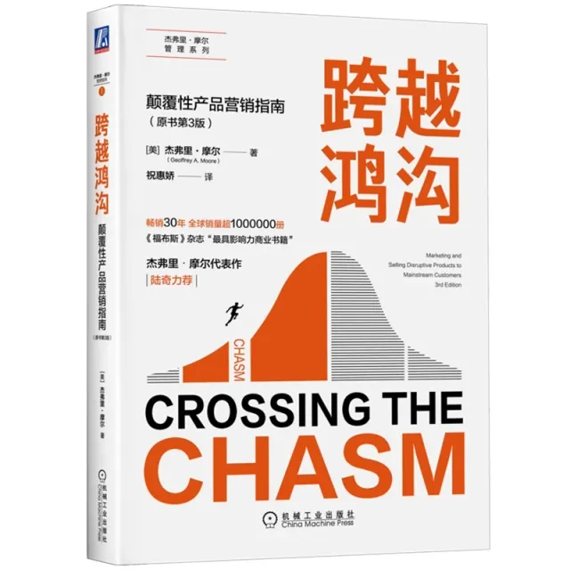 跨越鴻溝(顛覆性產品行銷指南原書第3版)/傑弗瑞摩爾管理系列 封面