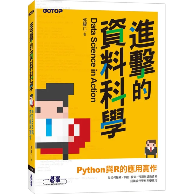 進擊的資料科學：Python與R的應用實作 封面