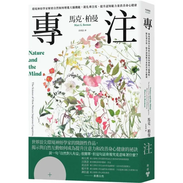 專注：環境神經學家解密自然如何增進大腦機能，銳化專注度、提升認知能力並改善身心健康 封面