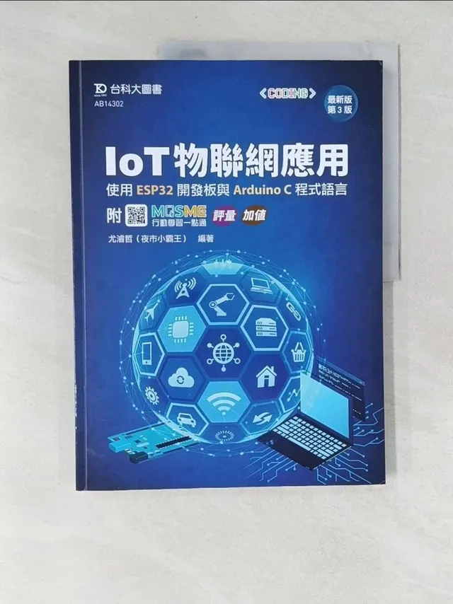 IoT物聯網應用 - 使用ESP32開發板與Arduino C程式語言 - 最新版(第三版) 封面