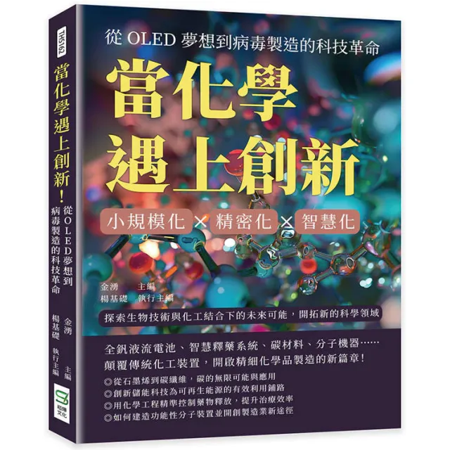 當化學遇上創新！從OLED夢想到病毒製造的科技革命 封面