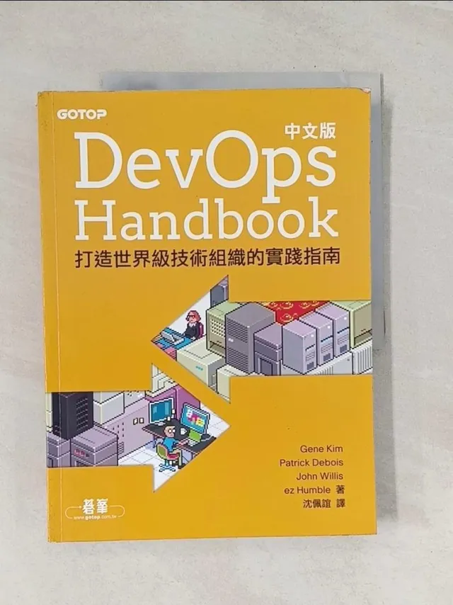 DevOps Handbook 中文版｜打造世界級技術組織的實踐指南 封面