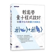 輕鬆學量子程式設計：從量子位元到量子演算法 封面