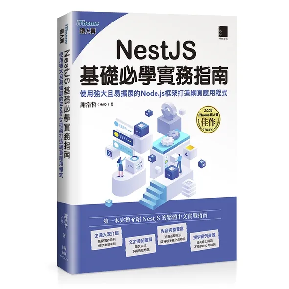 NestJS基礎必學實務指南：使用強大且易擴展的Node.js框架打造網頁應用程式（iThome鐵人賽系列書） 封面