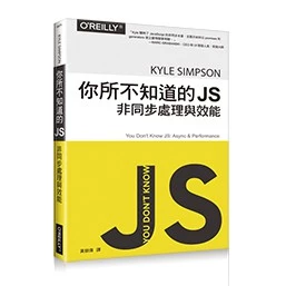 你所不知道的 JS｜非同步處理與效能 9789864762439 歐萊禮 封面