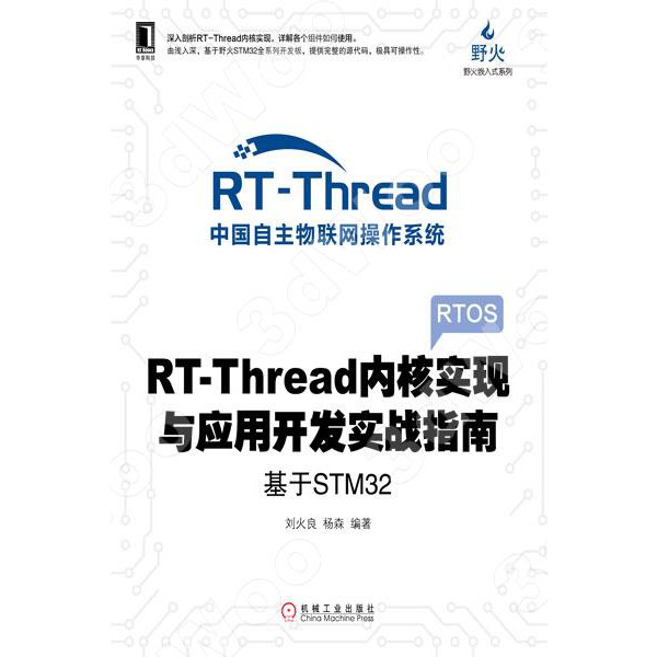 RT-Thread內核實現與應用開發實戰指南：基於STM32 封面
