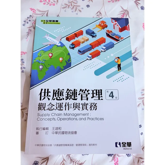 供應鏈管理：觀念運作與實務（第四版） 封面