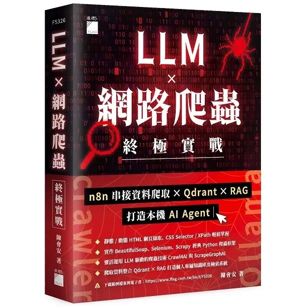 LLM × 網路爬蟲終極實戰：n8n 串接資料爬取 × Qdrant × RAG 打造本機 AI Agent 封面
