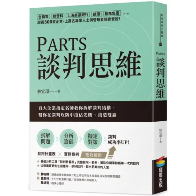 PARTS談判思維：百大企業指定名師教你拆解談判結構，幫你在談判攻防中搶佔先機、創造雙贏 封面