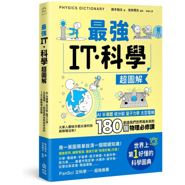 最強IT．科學超圖解：AI、半導體、核分裂、量子力學、太空電梯……創造我們世界與未來的180個物理必修課 封面