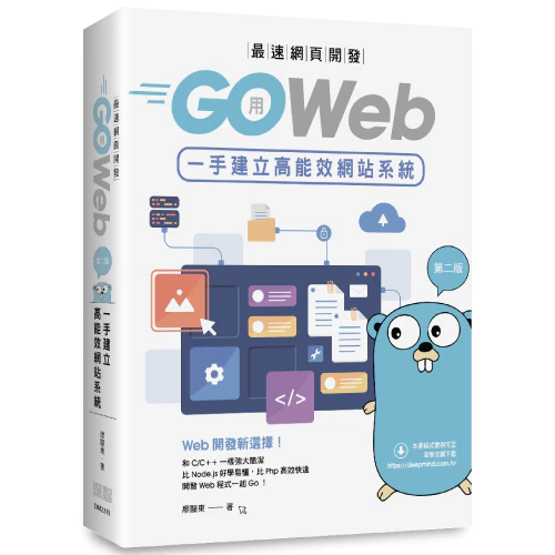 最速網頁開發:用Go Web一手建立高能效網站系統(第二版)9786267273241深智 封面