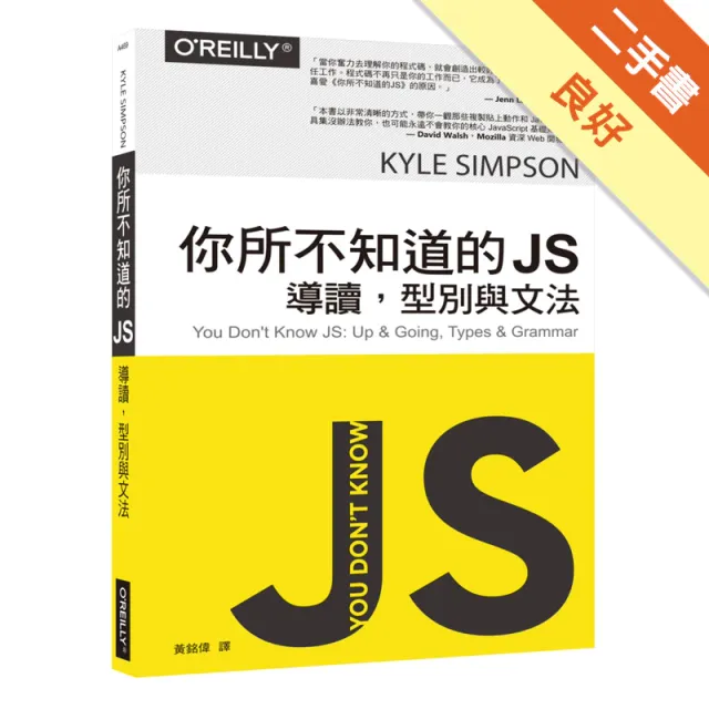 你所不知道的 JS：導讀，型別與文法 封面
