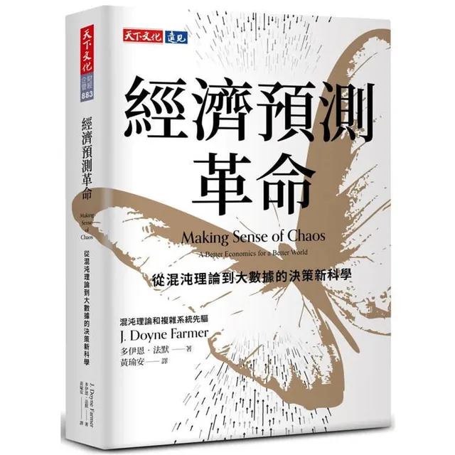 經濟預測革命：從混沌理論到大數據的決策新科學 封面