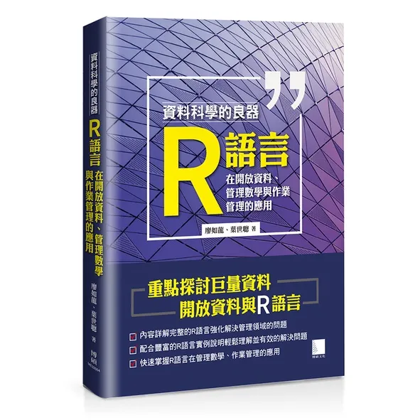 資料科學的良器：R語言在開放資料、管理數學與作業管理的應用 封面