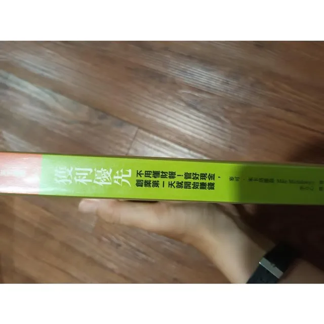 獲利優先：不用懂財報！管好現金，創業第一天就開始賺錢 封面