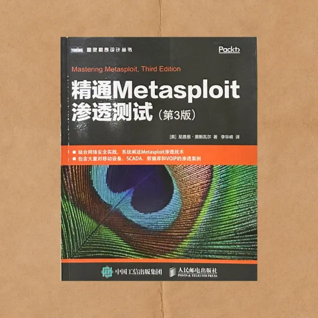 精通 Metasploit 滲透測試（第3版）｜尼普恩・賈斯瓦爾｜人民郵電出版社（2019-06） 封面