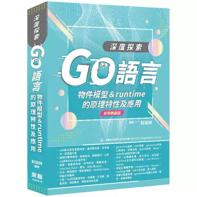 深度探索Go語言：物件模型與runtime的原理特性及應用(好評熱銷版)＜啃書＞ 封面