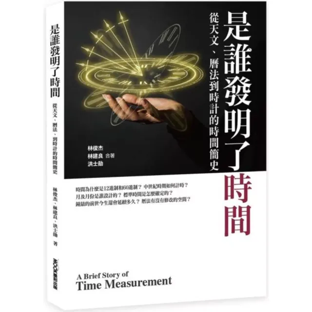 是誰發明了時間：從天文、曆法、到時計的時間簡史 封面