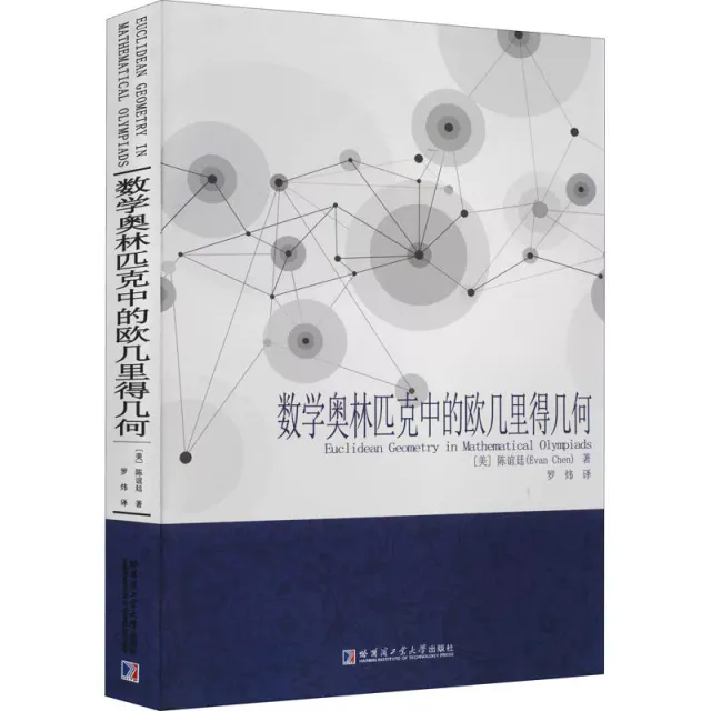 數學奧林匹克中的歐幾里得幾何 封面