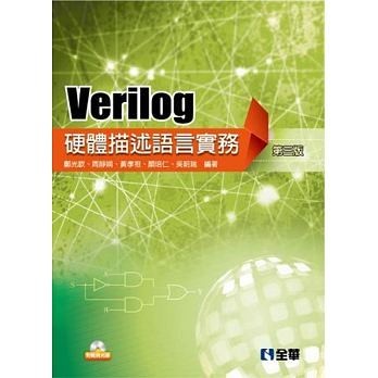 Verilog硬體描述語言實務(第三版) 封面