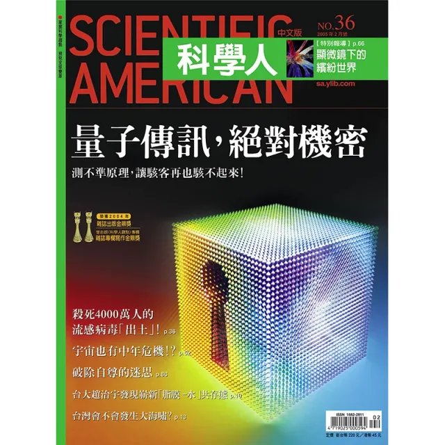 科學人雜誌 第36期（2005年2月號）：量子傳訊，絕對機密 封面