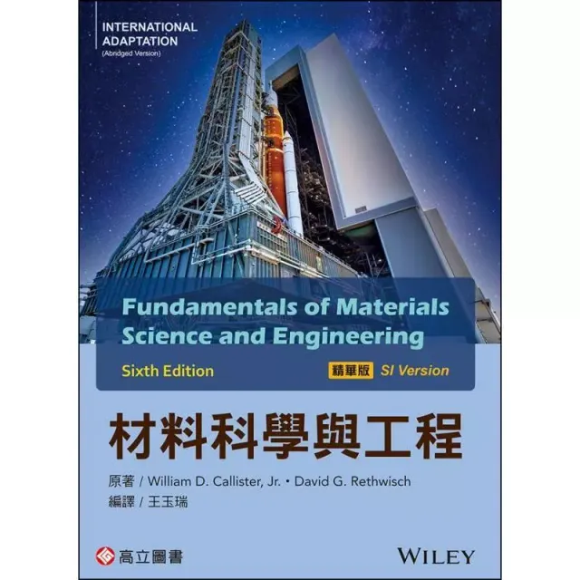 材料科學與工程（精華版）（原文第六版）(SI版) 封面