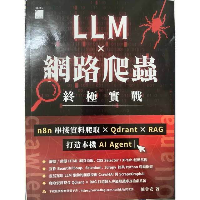 LLM × 網路爬蟲終極實戰：n8n 串接資料爬取 × Qdrant × RAG 打造本機 AI Agent 封面