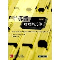 半導體物理與元件 第四版 封面