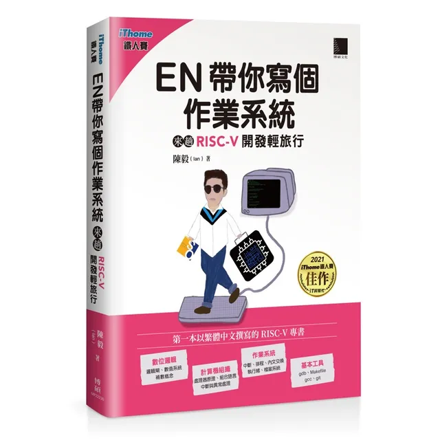 EN帶你寫個作業系統：來趟RISC-V開發輕旅行（iThome鐵人賽系列書） 封面