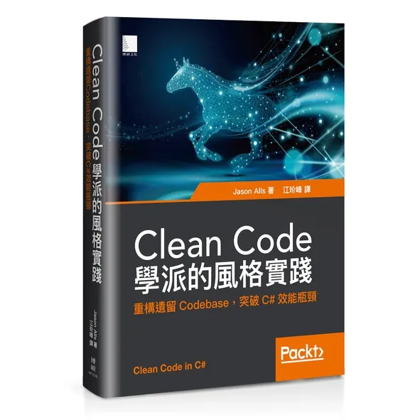 Clean Code學派的風格實踐：重構遺留Codebase，突破C#效能瓶頸 封面
