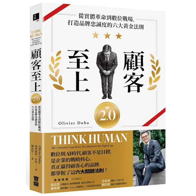 顧客至上2.0：從實體革命到數位戰場，打造品牌忠誠度的六大黃金法則 封面