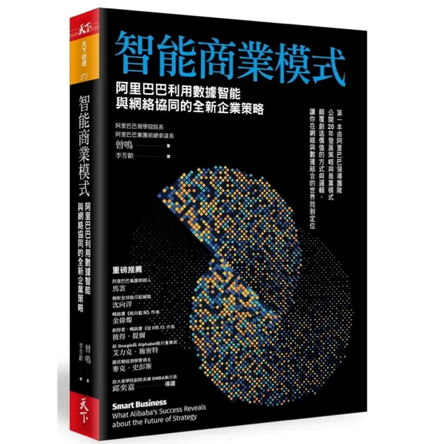 智能商業模式：阿里巴巴利用數據智能與網絡協同的全新企業策略 封面