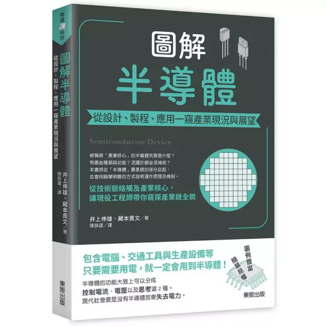 圖解半導體：從設計、製程、應用一窺產業現況與展望 封面