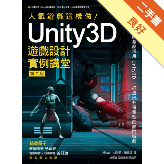 人氣遊戲這樣做！Unity3D 遊戲設計實例講堂 封面
