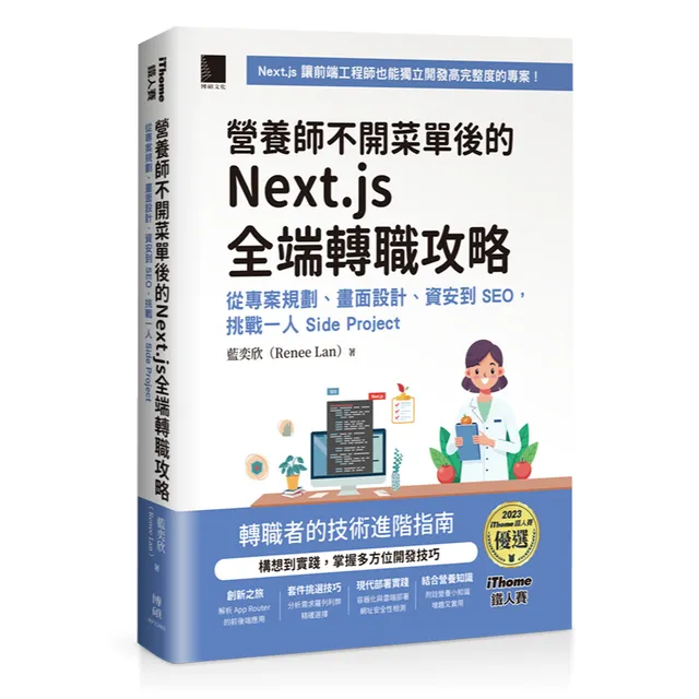 營養師不開菜單後的 Next.js 全端轉職攻略：從專案規劃、畫面設計、資安到 SEO，挑戰一人 Side Project（iThome鐵人賽系列書） 封面