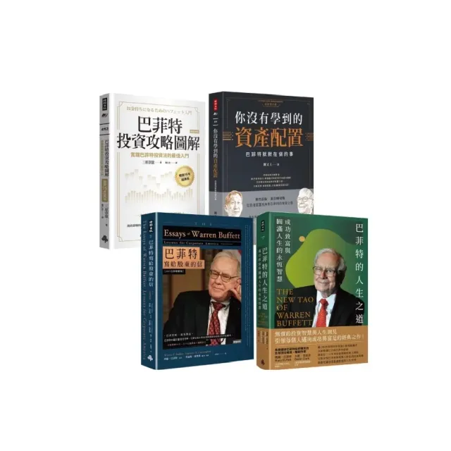 《巴菲特投資攻略圖解》+《你沒有學到的資產配置》+《巴菲特寫給股東的信》+《巴菲特的人生之道》 封面