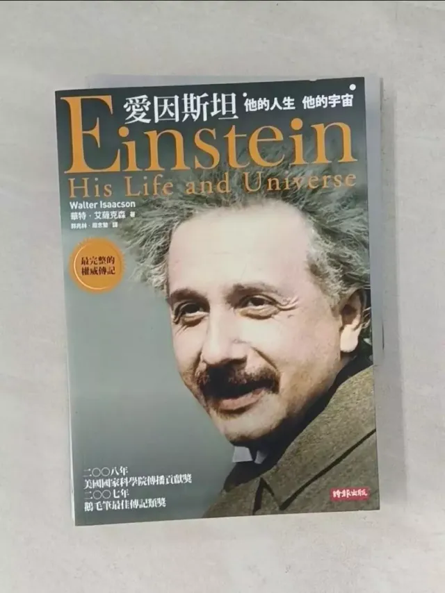 愛因斯坦：他的人生 他的宇宙 封面