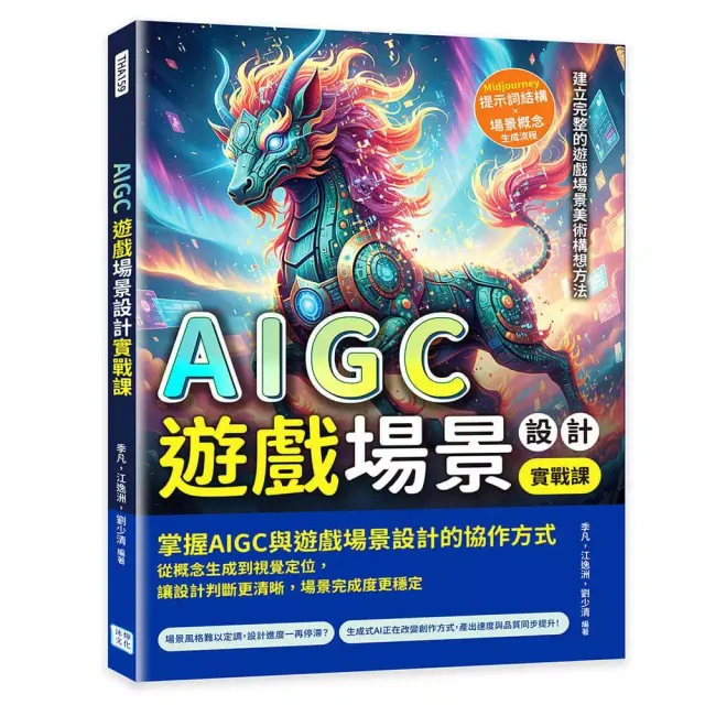 AIGC遊戲場景設計實戰課：Midjourney提示詞結構×場景概念生成流程，建立完整的遊戲場景美術構想方法 封面