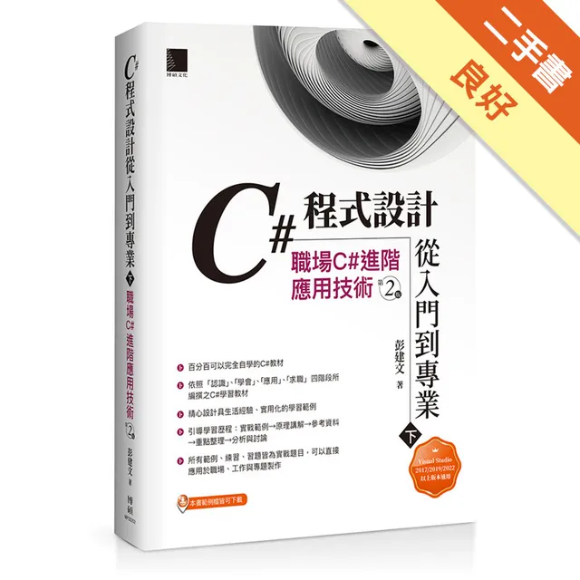 C#程式設計從入門到專業(下)：職場C#進階應用技術 封面