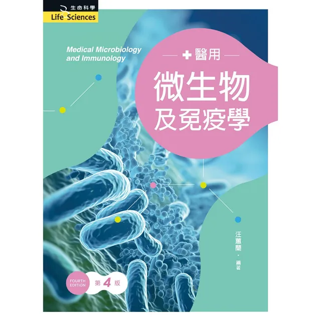 醫用微生物及免疫學（第四版） 封面