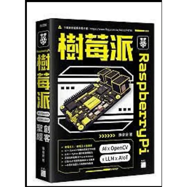 Raspberry Pi 樹莓派：AI × OpenCV × LLM × AIoT 創客聖經 封面