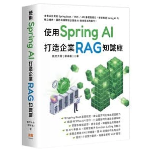 使用 Spring AI 打造企業 RAG 知識庫 封面