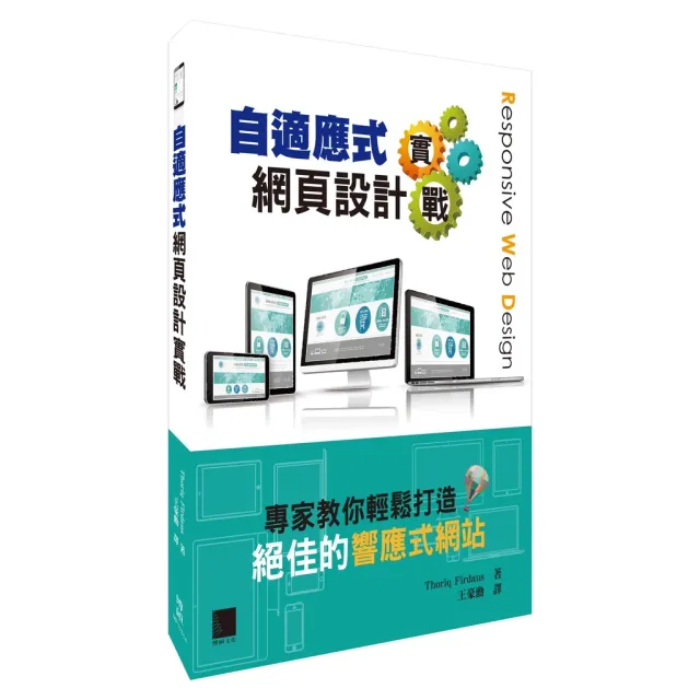 自適應式網頁設計實戰: 專家教你輕鬆打造絕佳的響應式網站 封面