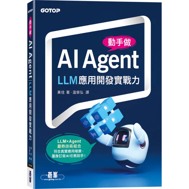 動手做AI Agent：LLM應用開發實戰力 封面