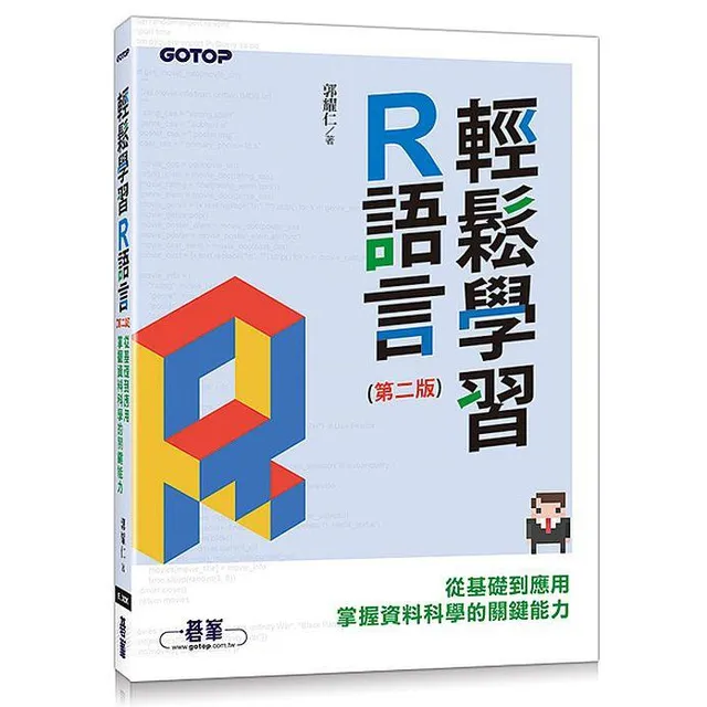 輕鬆學習R語言（第二版）：從基礎到應用，掌握資料科學的關鍵能力 封面