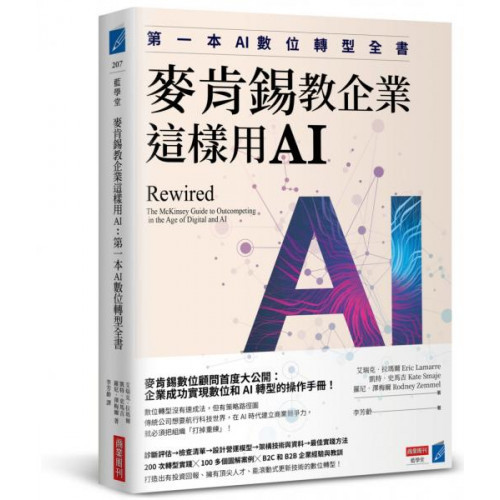 麥肯錫教企業這樣用AI：第一本AI數位轉型全書 封面