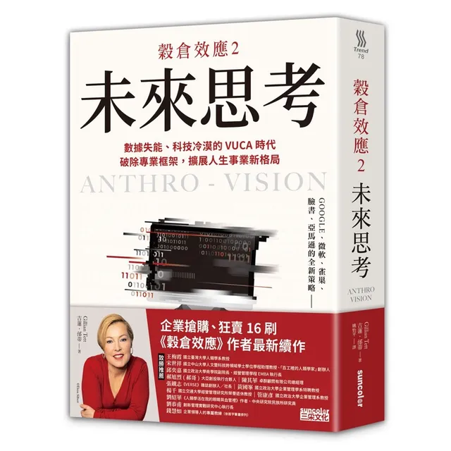 穀倉效應2：未來思考 數據失能、科技冷漠的 VUCA 時代，破除專業框架，擴展人生事業新格局 封面