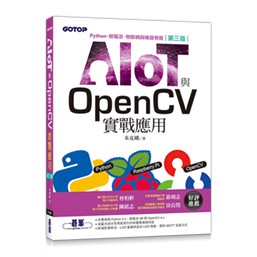 AIOT與OpenCV實戰應用(第三版)：Python、樹莓派、物聯網與機器視覺 封面