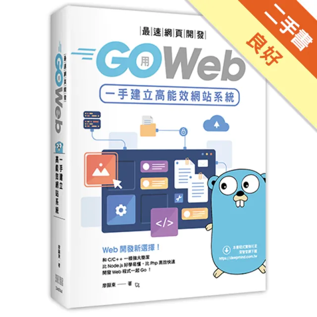 最速網頁開發：用Go Web一手建立高能效網站系 封面